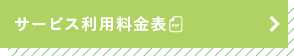 入所者サービス利用料金表PDFはこちら