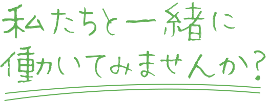 私たちと一緒に働きませんか？