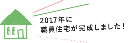 2017年に職員住宅が完成しました！