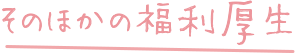 そのほかの福利厚生