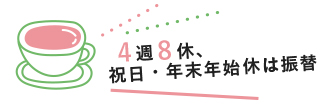 4週8休、祝日・年末年始休は振替