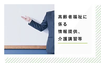 高齢者福祉に係る情報提供、介護講習等