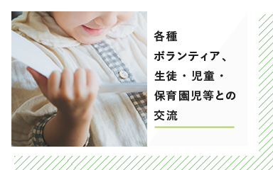 各種ボランティア、生徒・児童・保育園児等との交流