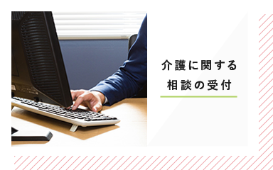 介護に関する相談の受付