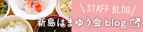 新島はまゆう会 調理室blog